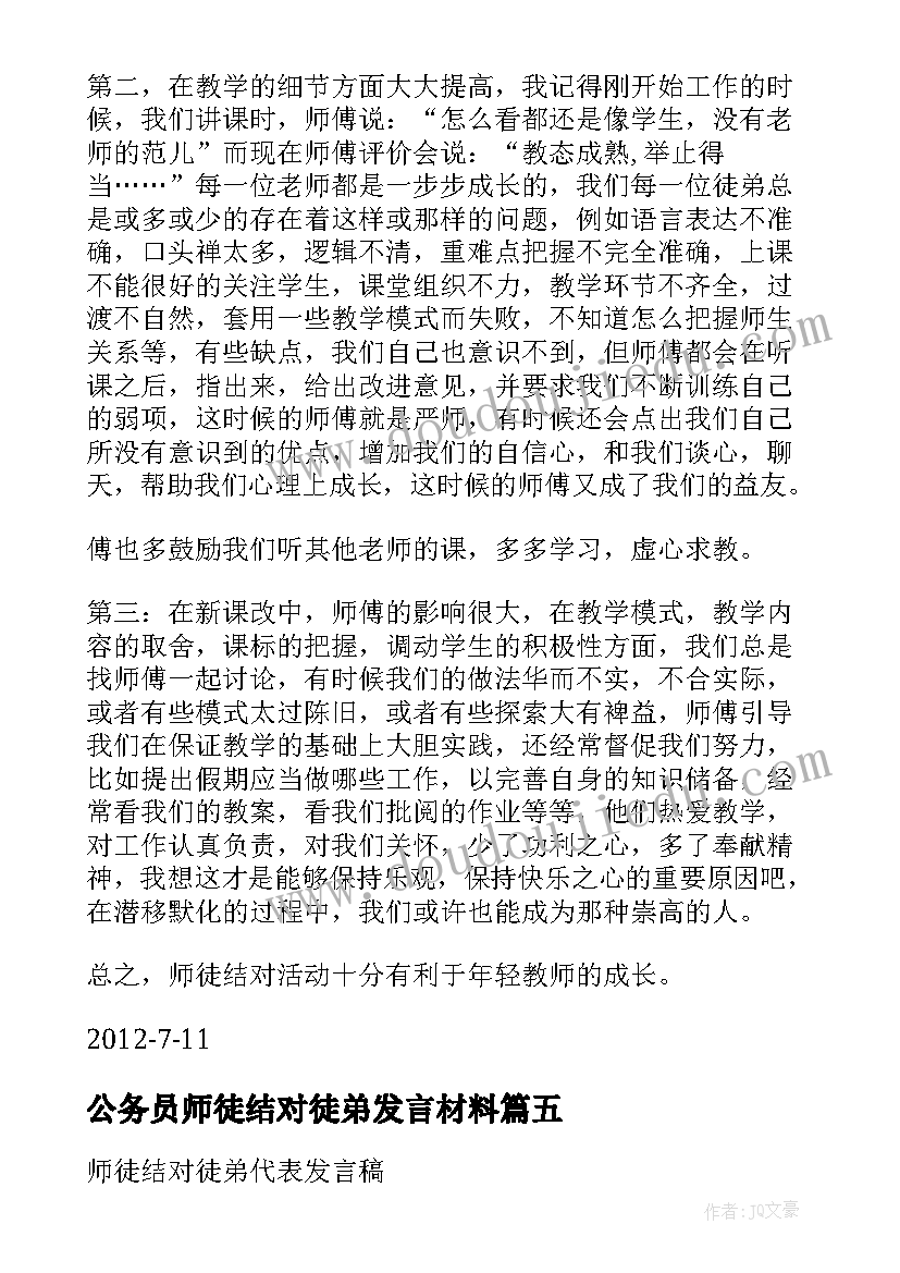 最新公务员师徒结对徒弟发言材料(大全6篇)