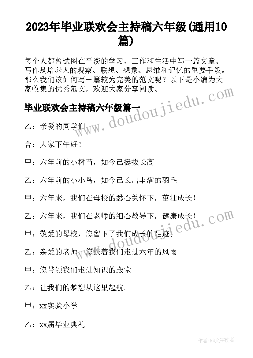 2023年毕业联欢会主持稿六年级(通用10篇)