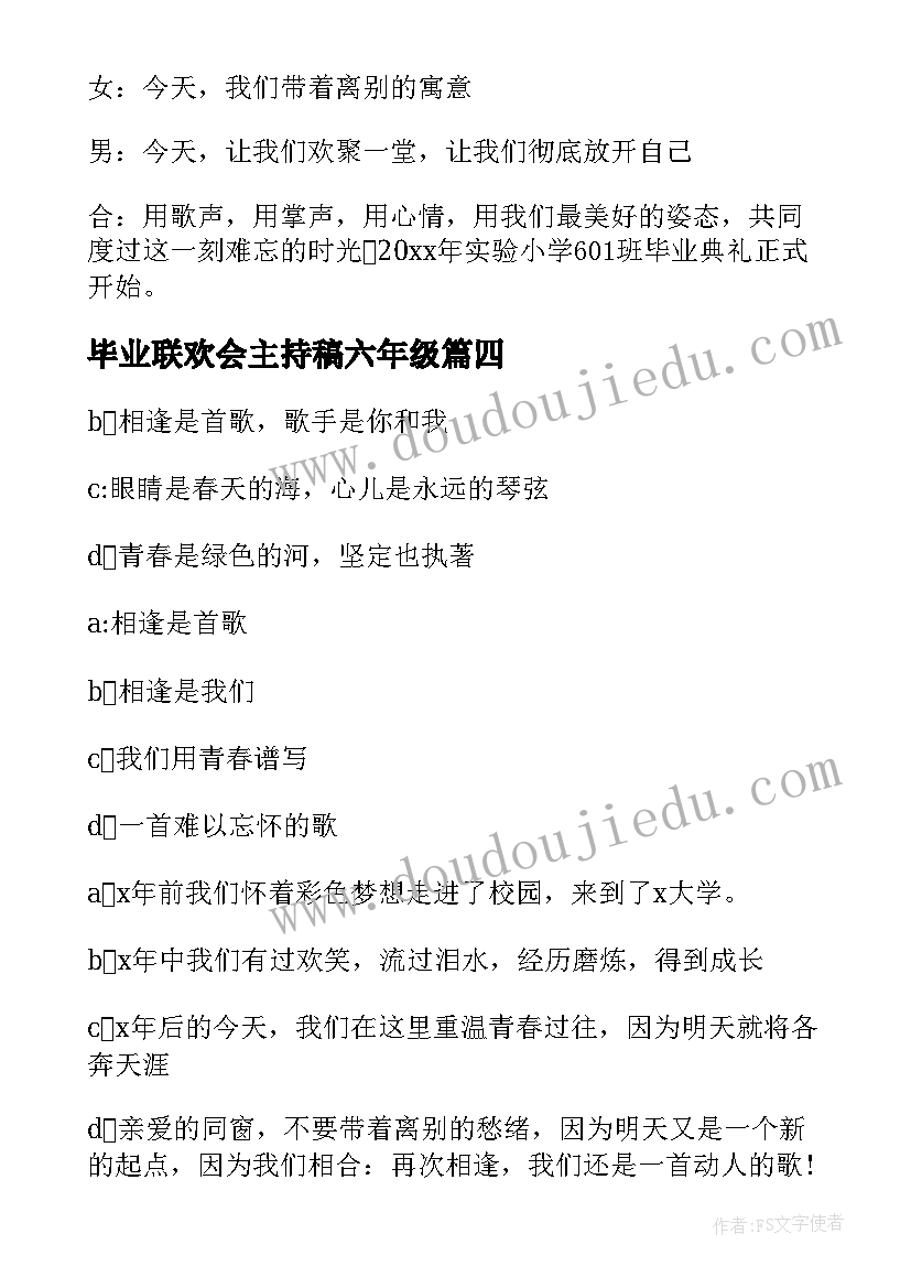 2023年毕业联欢会主持稿六年级(通用10篇)