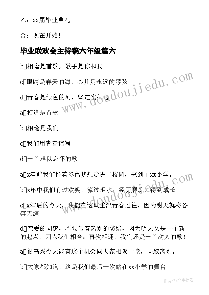 2023年毕业联欢会主持稿六年级(通用10篇)