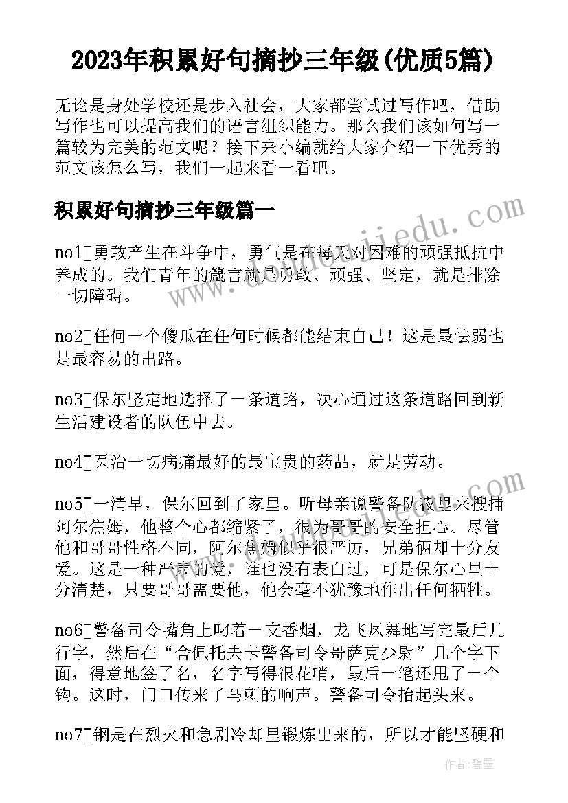 2023年积累好句摘抄三年级(优质5篇)