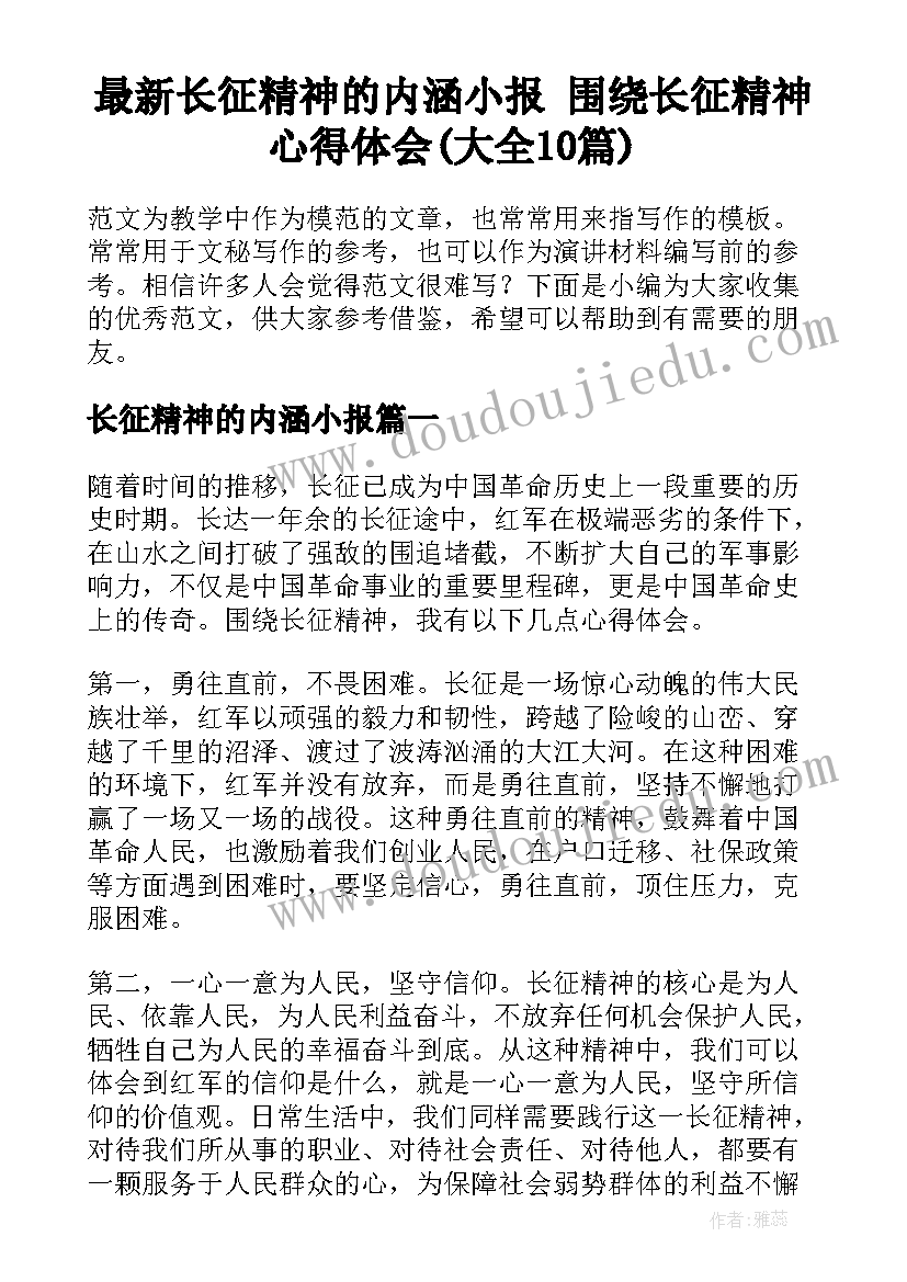 最新长征精神的内涵小报 围绕长征精神心得体会(大全10篇)