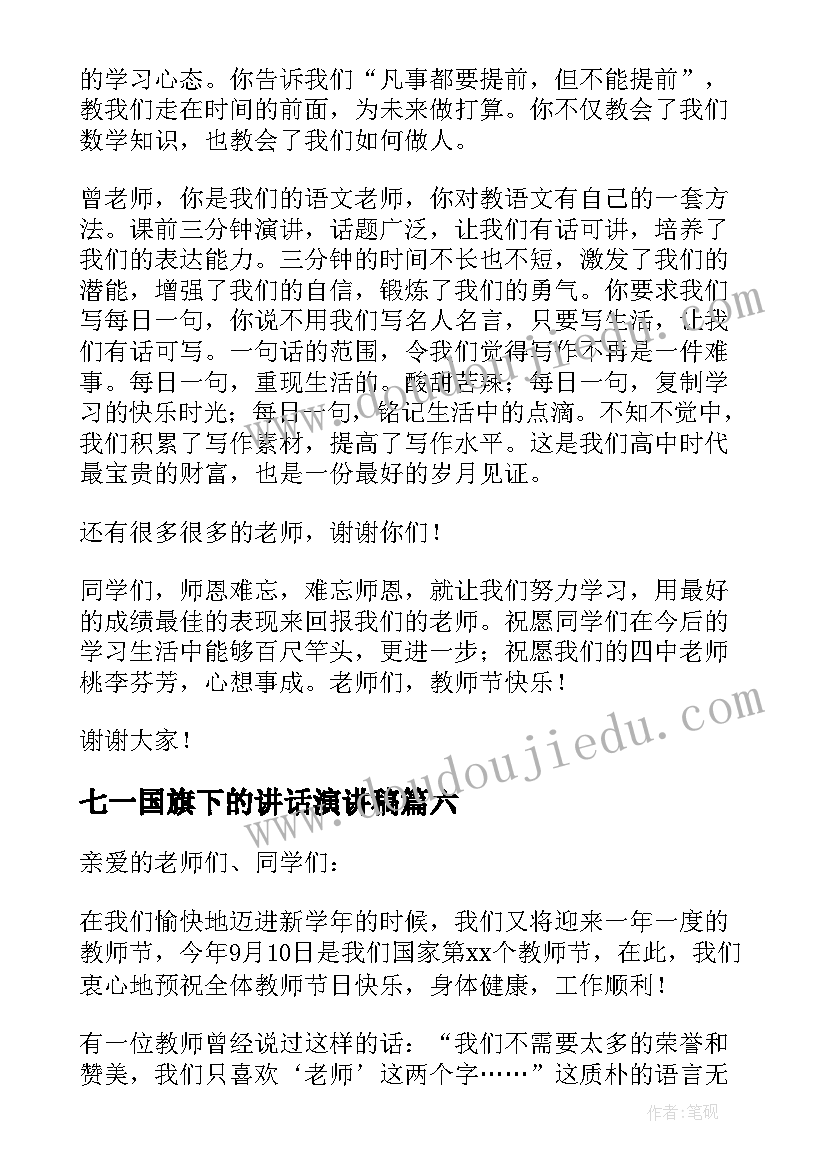 七一国旗下的讲话演讲稿(精选9篇)