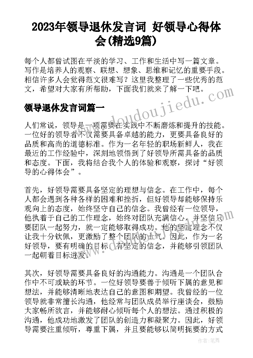 2023年领导退休发言词 好领导心得体会(精选9篇)