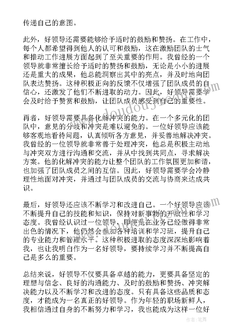 2023年领导退休发言词 好领导心得体会(精选9篇)