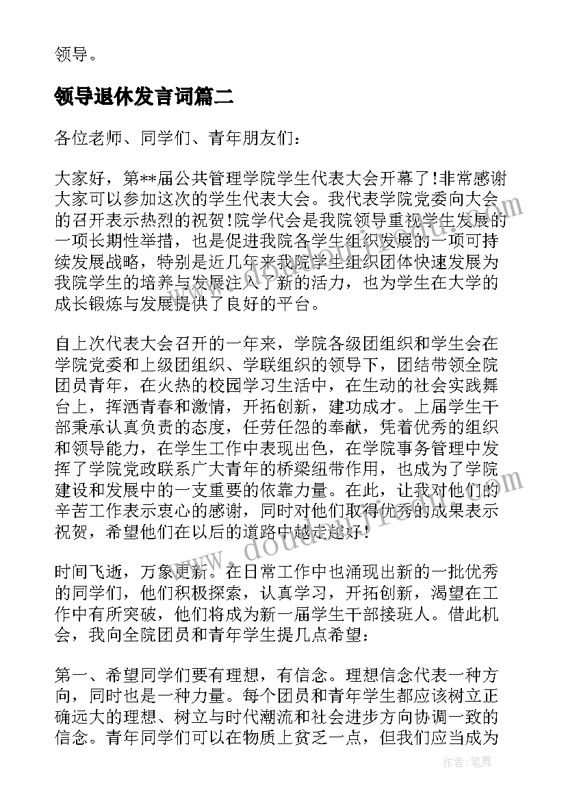 2023年领导退休发言词 好领导心得体会(精选9篇)