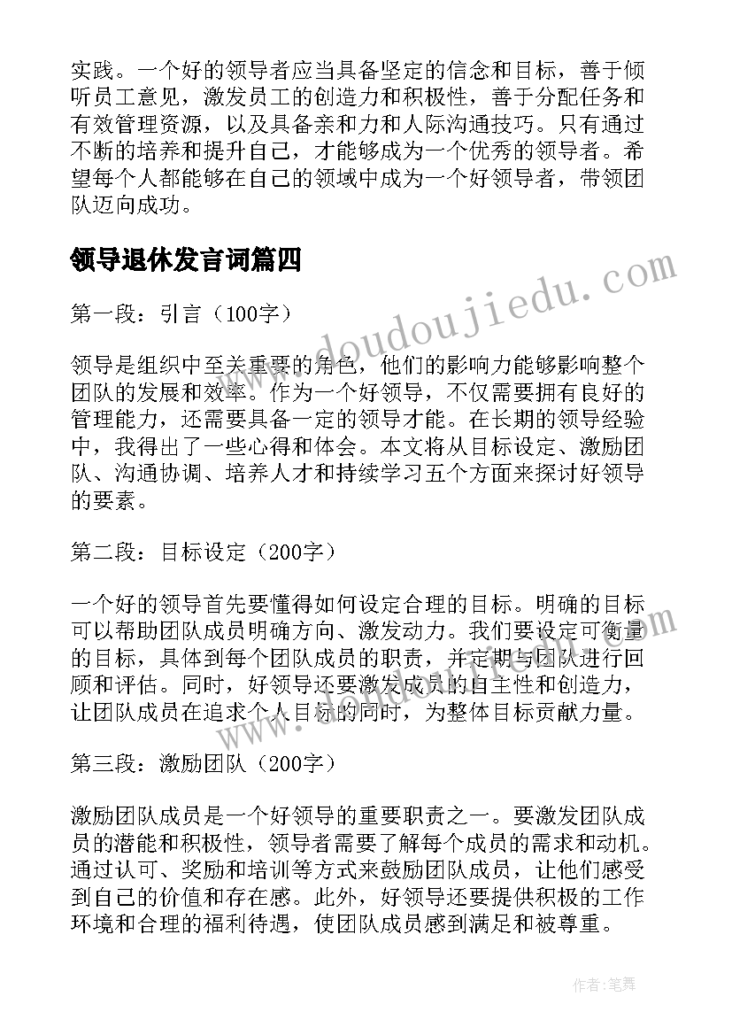 2023年领导退休发言词 好领导心得体会(精选9篇)