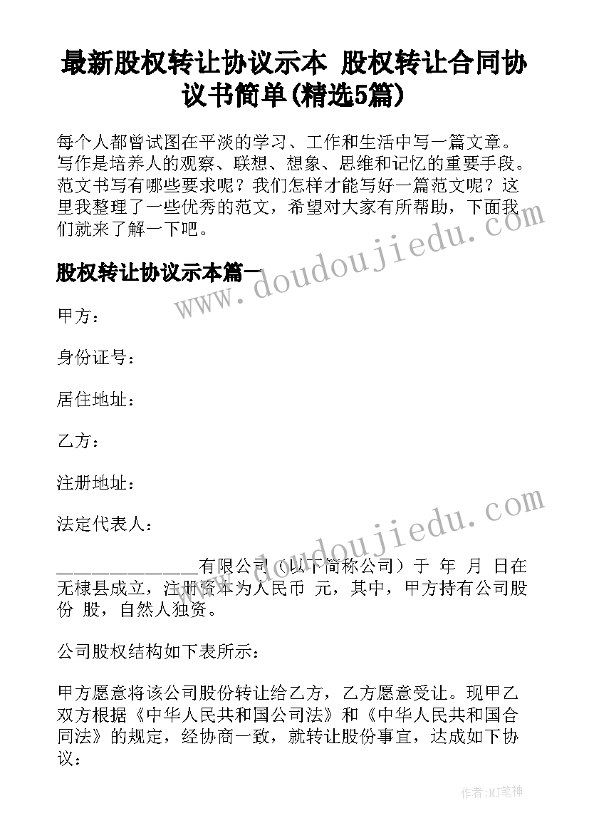 最新股权转让协议示本 股权转让合同协议书简单(精选5篇)