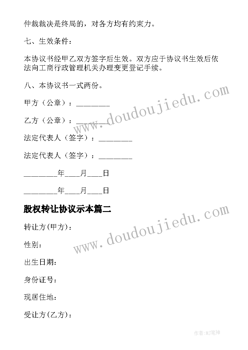 最新股权转让协议示本 股权转让合同协议书简单(精选5篇)