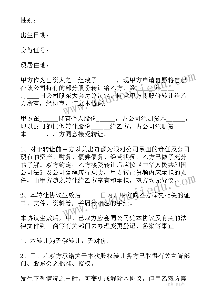 最新股权转让协议示本 股权转让合同协议书简单(精选5篇)