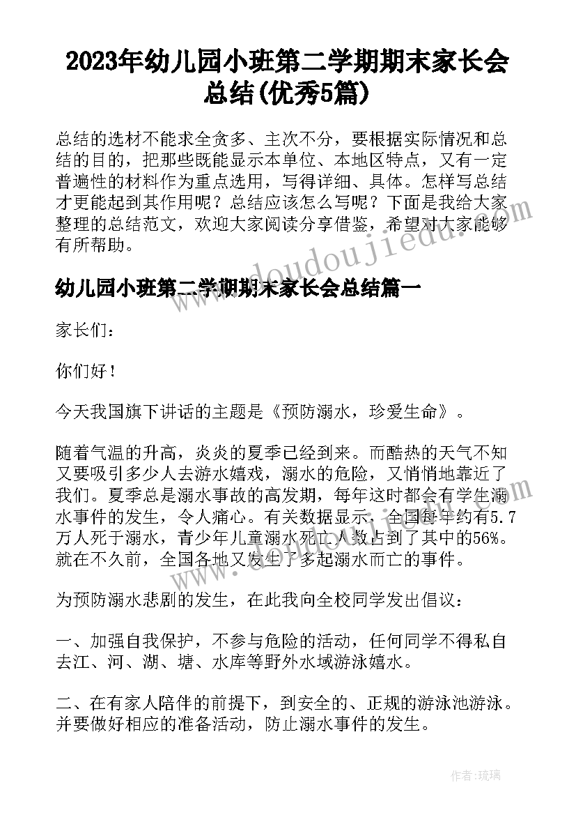 2023年幼儿园小班第二学期期末家长会总结(优秀5篇)