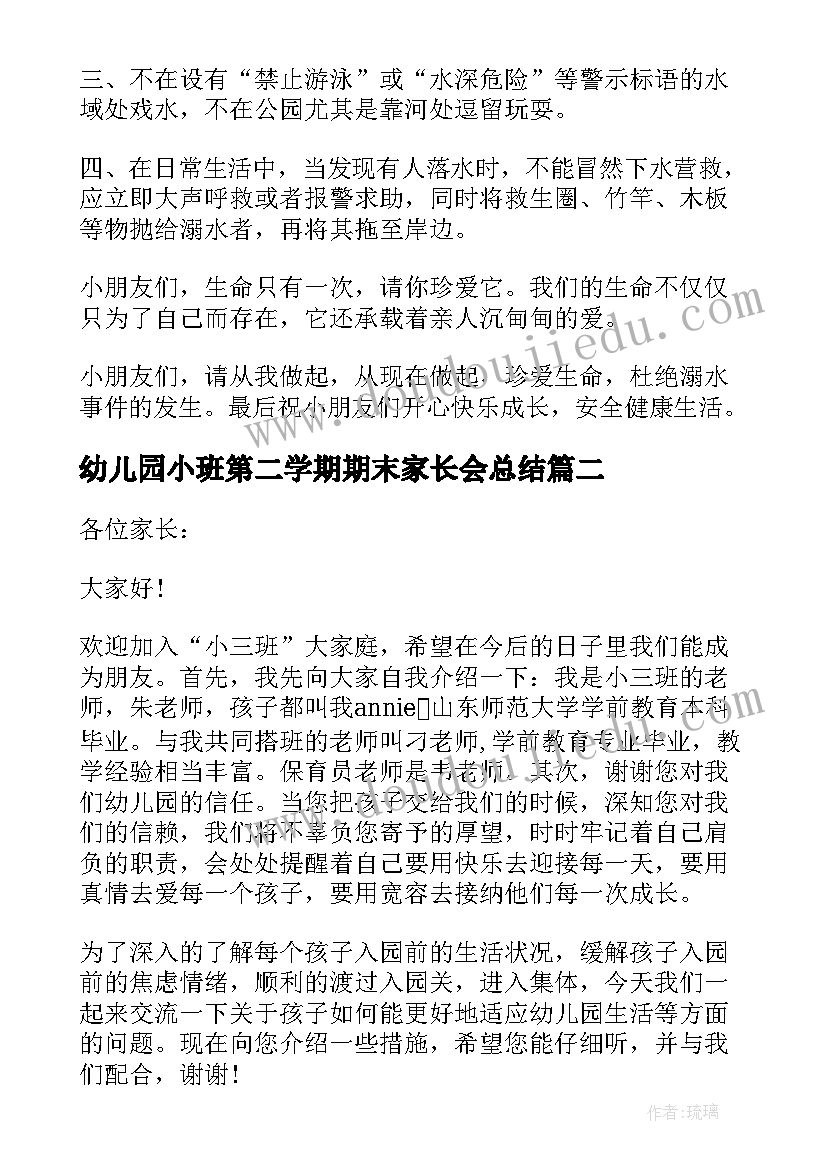 2023年幼儿园小班第二学期期末家长会总结(优秀5篇)