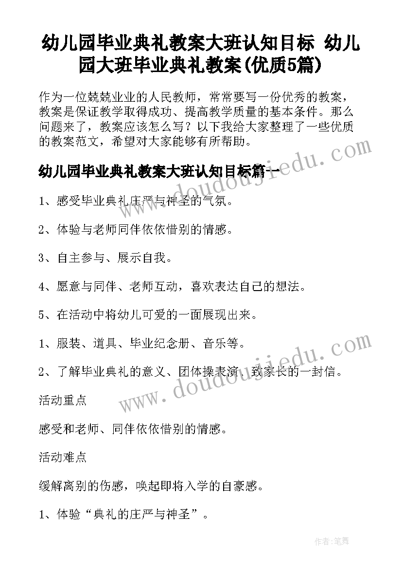 幼儿园毕业典礼教案大班认知目标 幼儿园大班毕业典礼教案(优质5篇)