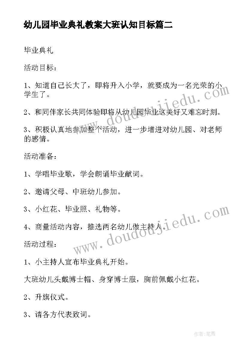 幼儿园毕业典礼教案大班认知目标 幼儿园大班毕业典礼教案(优质5篇)