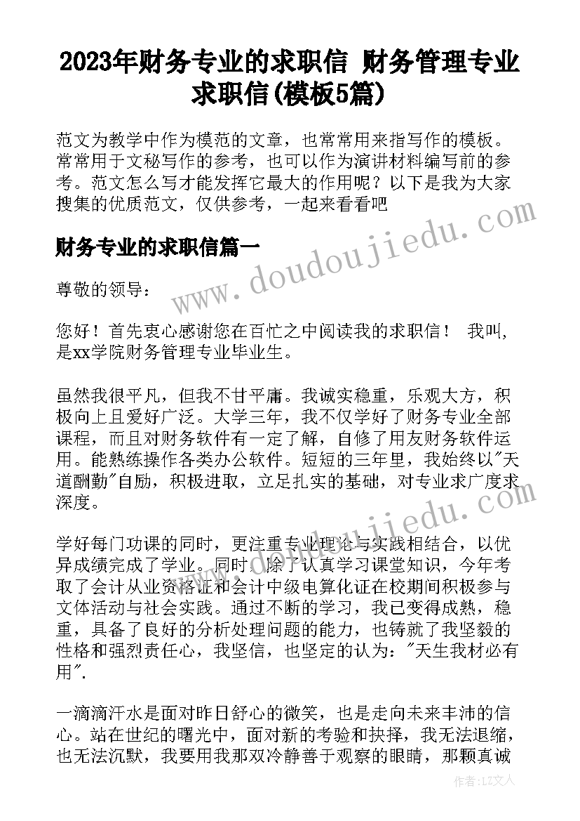 2023年财务专业的求职信 财务管理专业求职信(模板5篇)