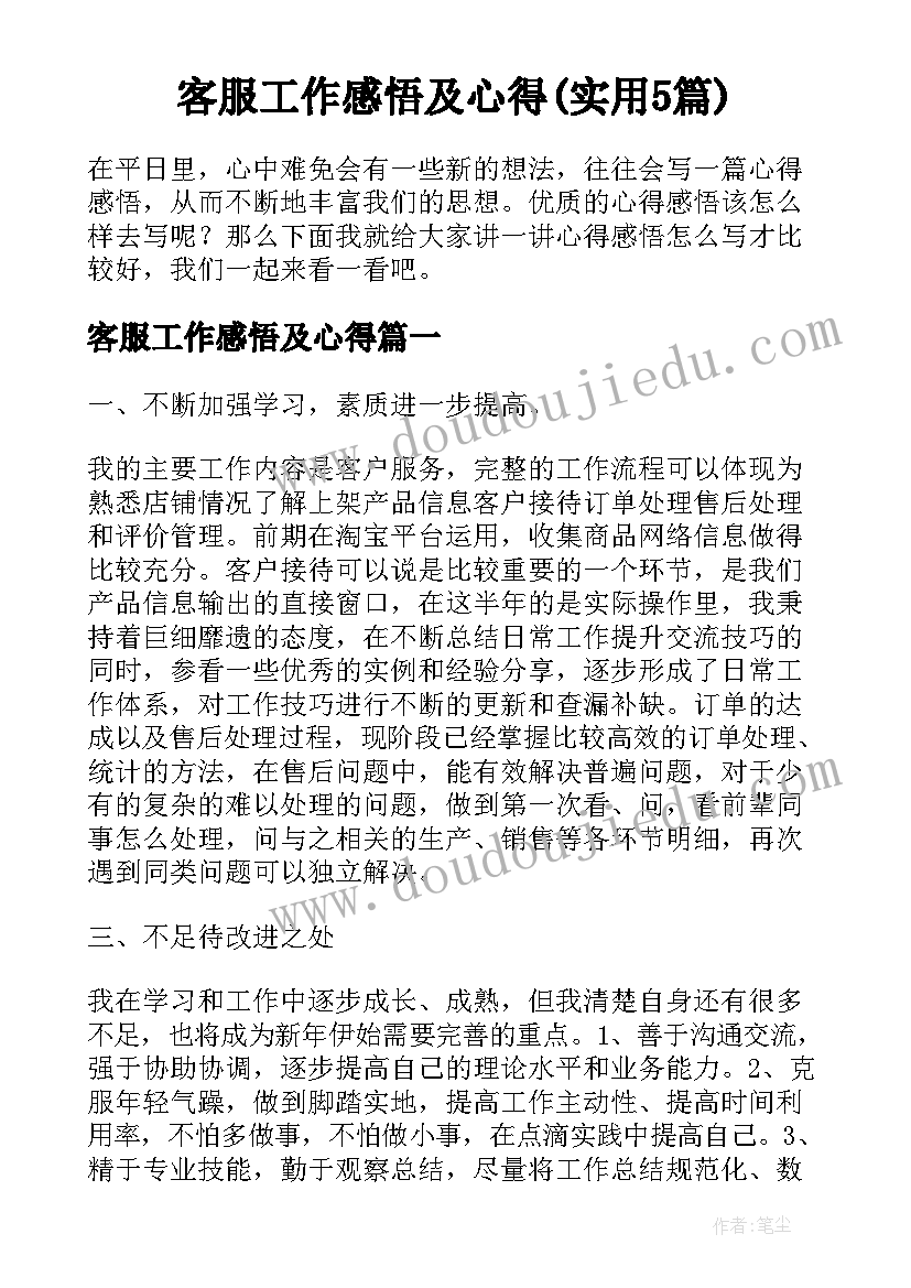 客服工作感悟及心得(实用5篇)