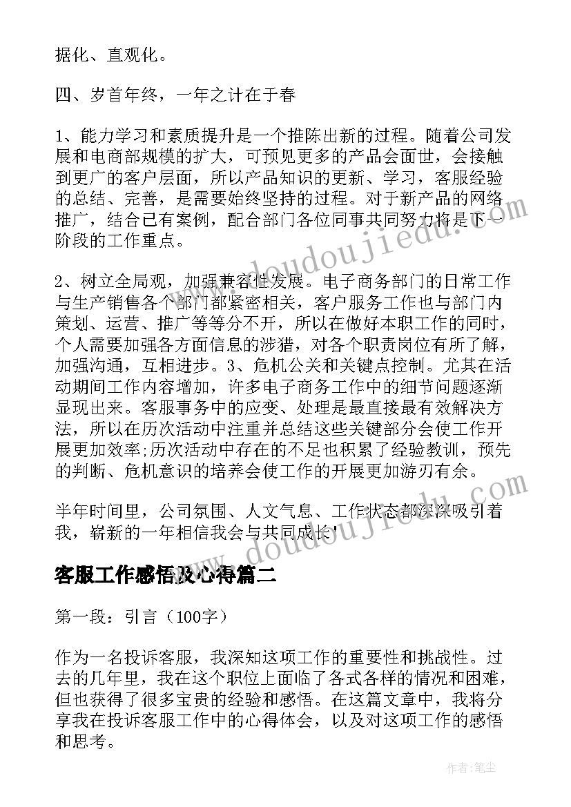 客服工作感悟及心得(实用5篇)