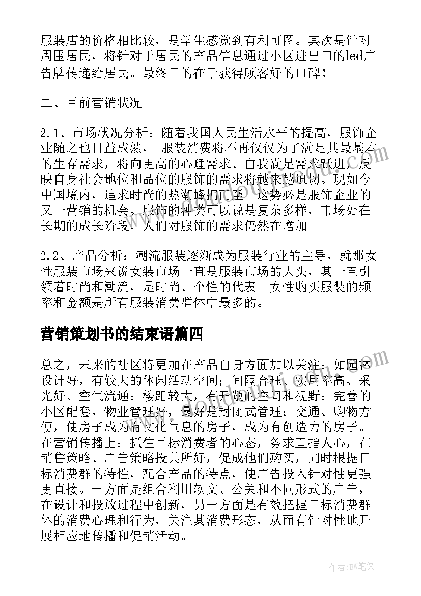 营销策划书的结束语(通用5篇)