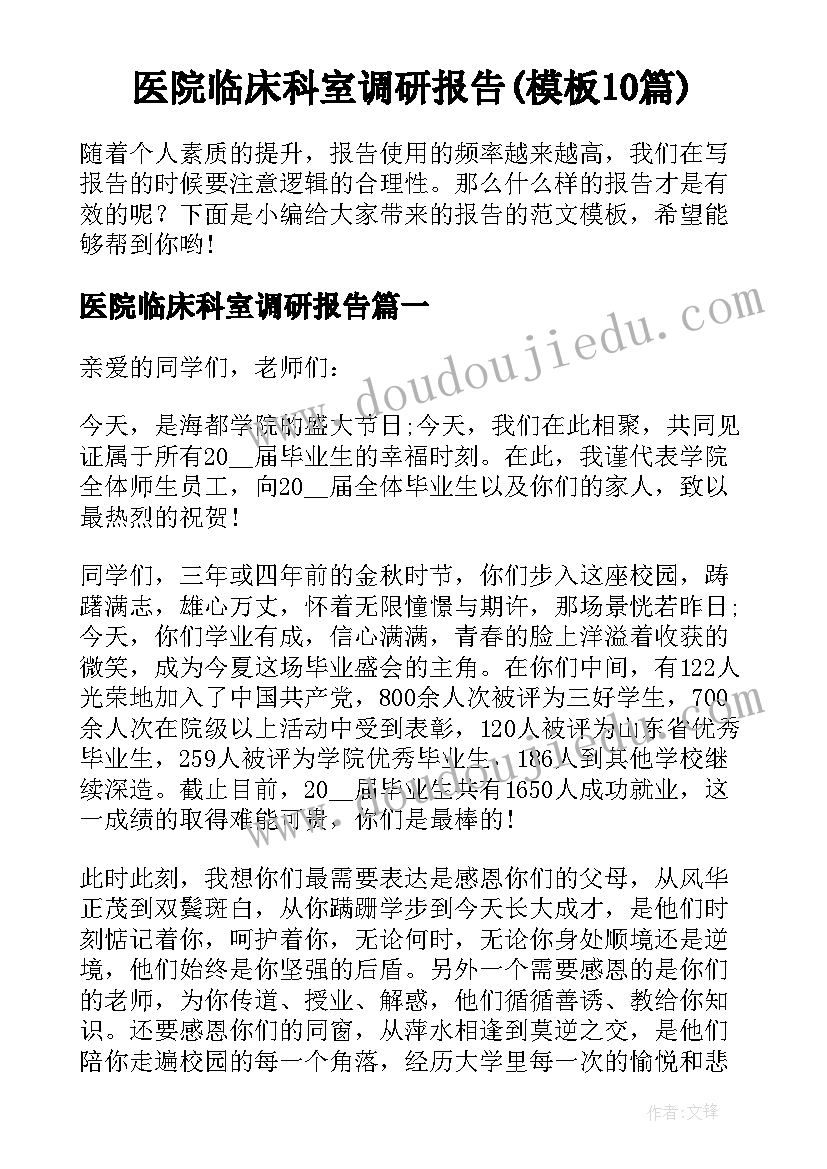 医院临床科室调研报告(模板10篇)