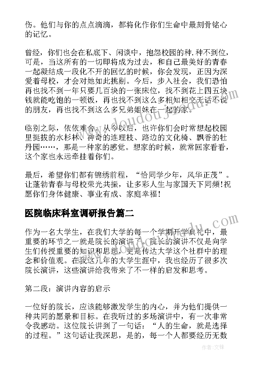 医院临床科室调研报告(模板10篇)