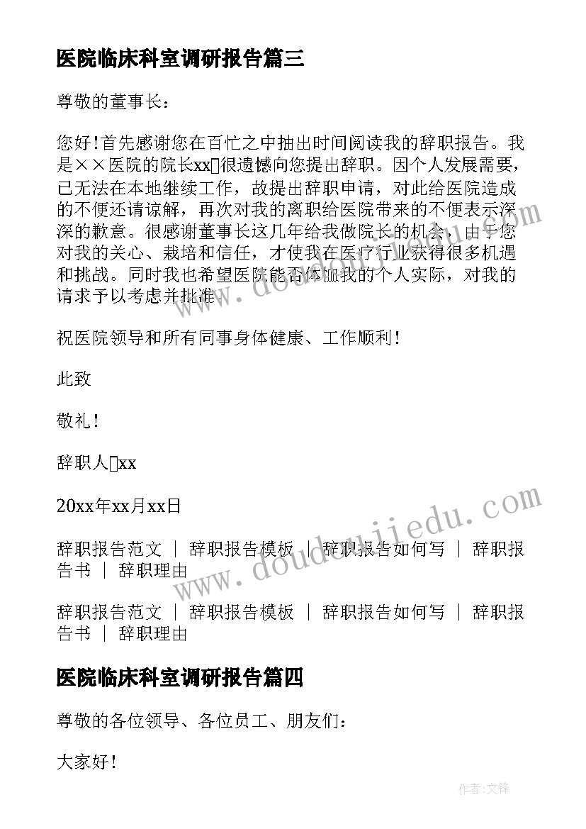 医院临床科室调研报告(模板10篇)