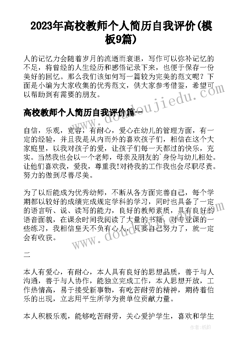 2023年高校教师个人简历自我评价(模板9篇)