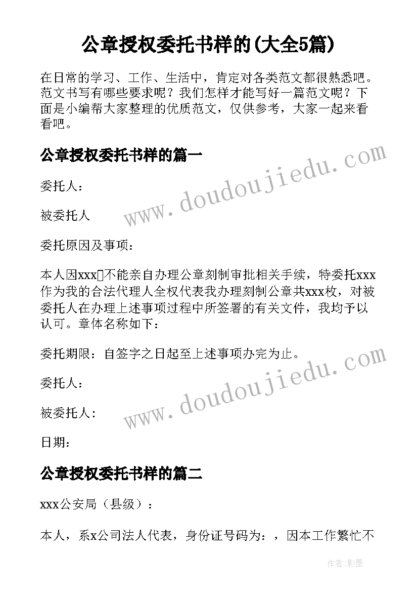 公章授权委托书样的(大全5篇)