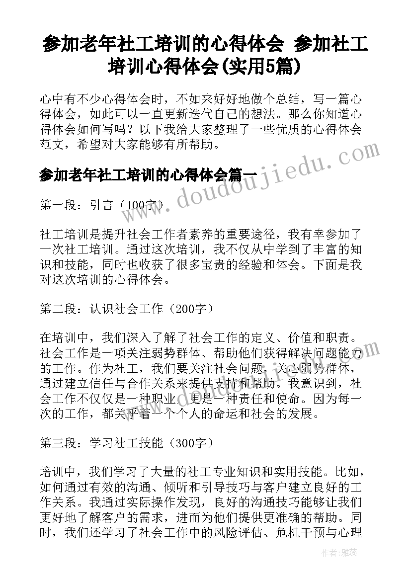 参加老年社工培训的心得体会 参加社工培训心得体会(实用5篇)