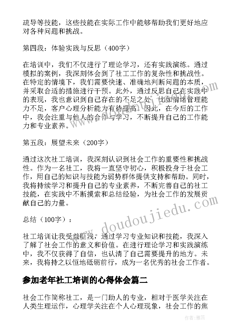 参加老年社工培训的心得体会 参加社工培训心得体会(实用5篇)