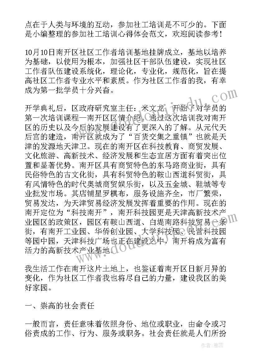 参加老年社工培训的心得体会 参加社工培训心得体会(实用5篇)