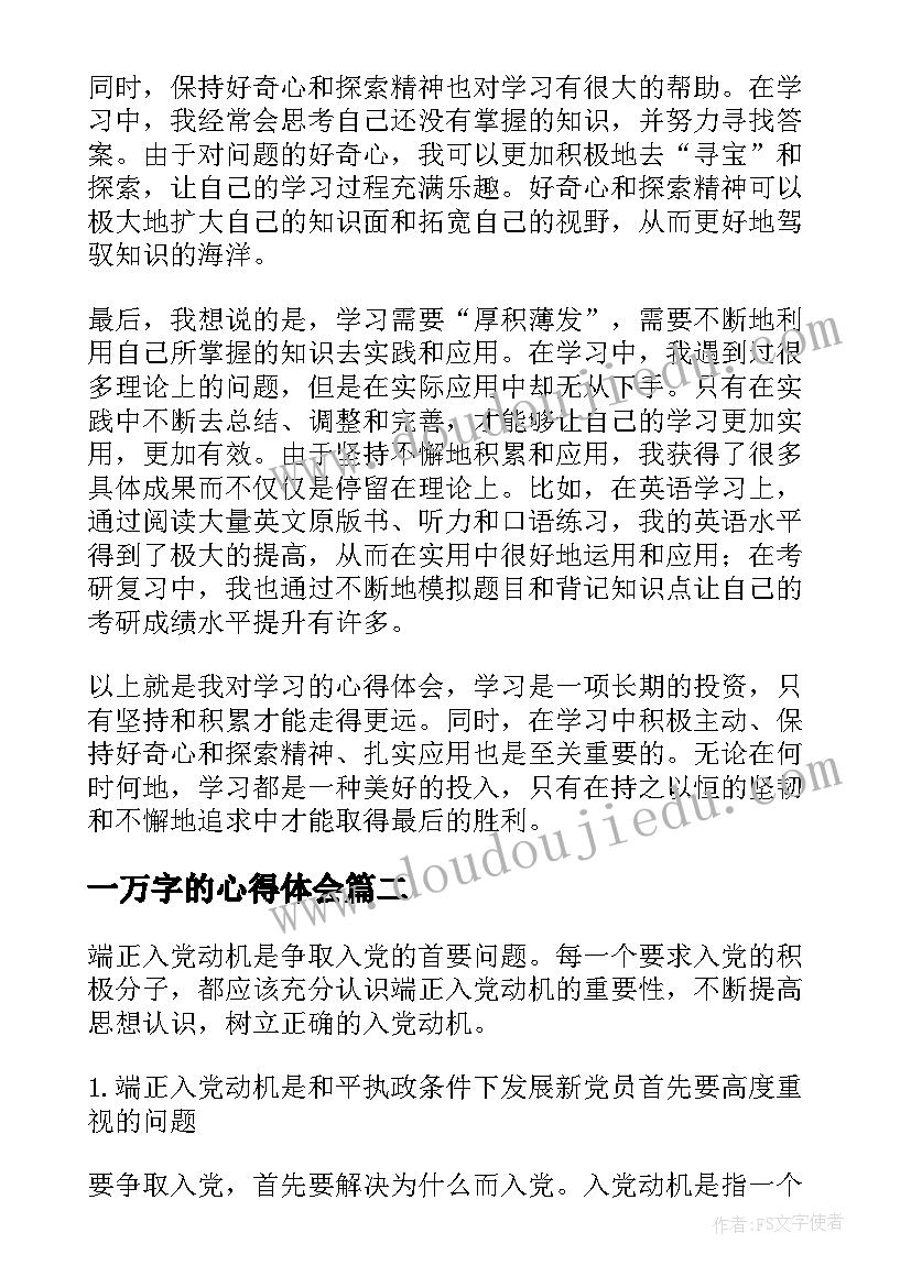 最新一万字的心得体会(优质5篇)