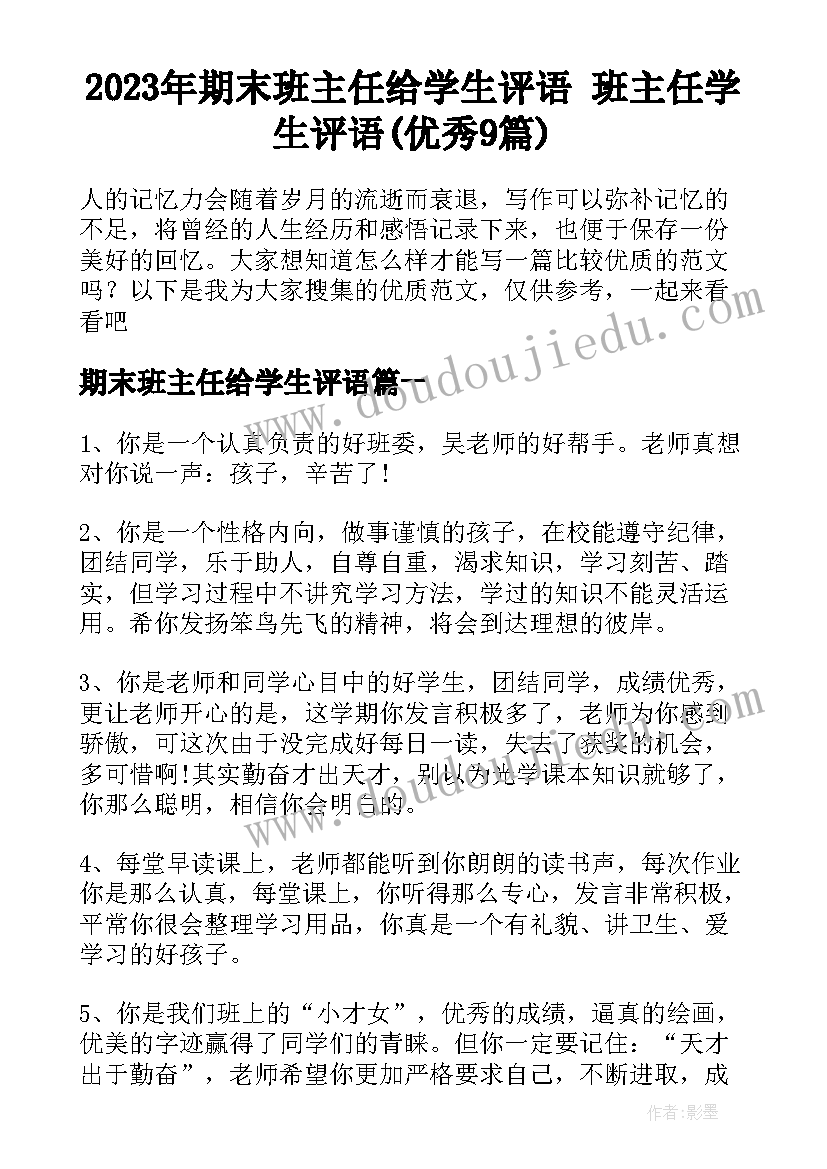 2023年期末班主任给学生评语 班主任学生评语(优秀9篇)