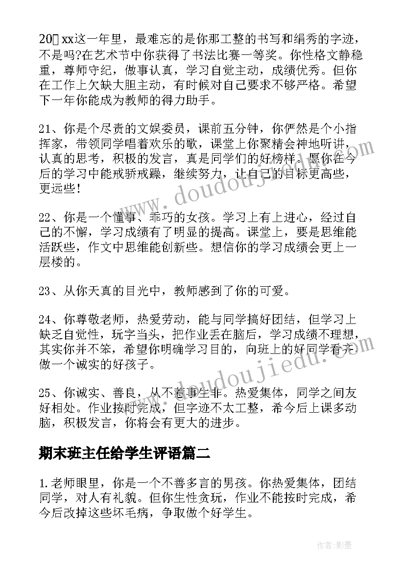 2023年期末班主任给学生评语 班主任学生评语(优秀9篇)