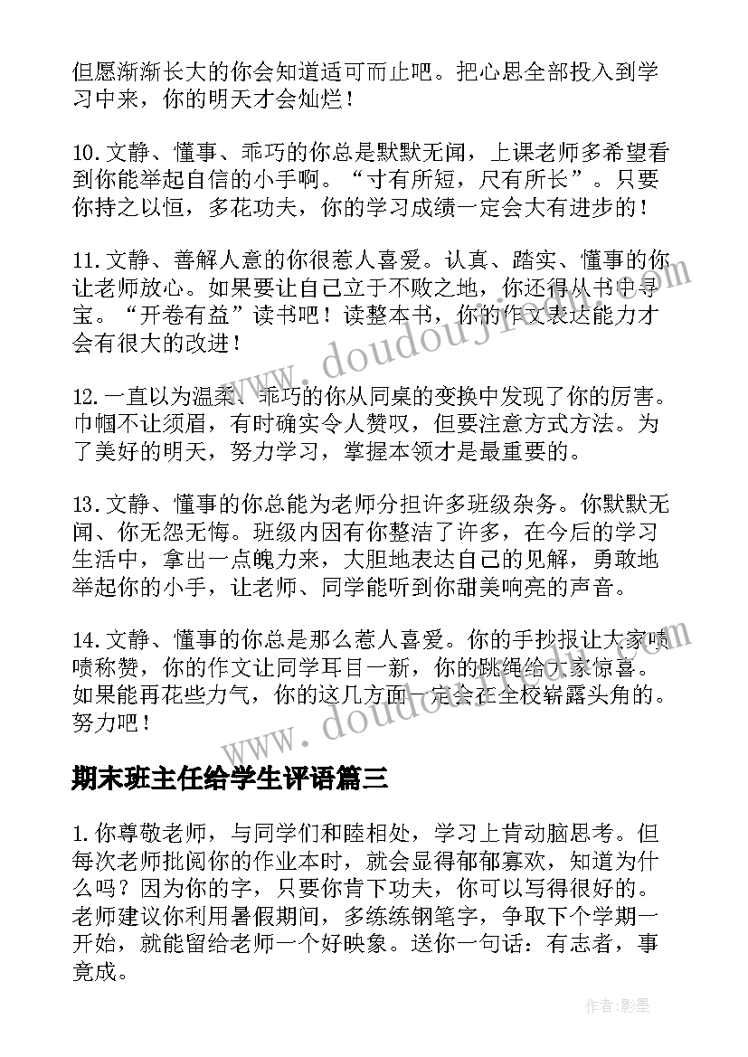 2023年期末班主任给学生评语 班主任学生评语(优秀9篇)