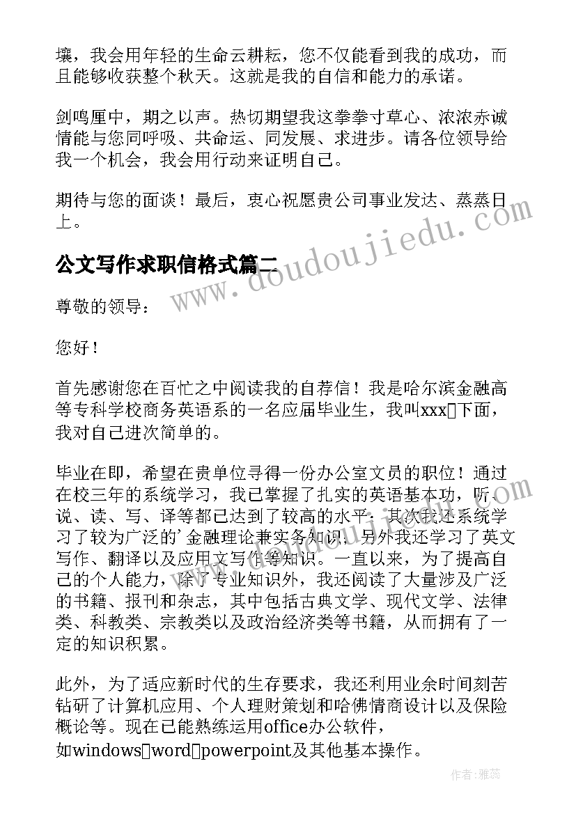 2023年公文写作求职信格式 办公文员的个人求职信(优质5篇)