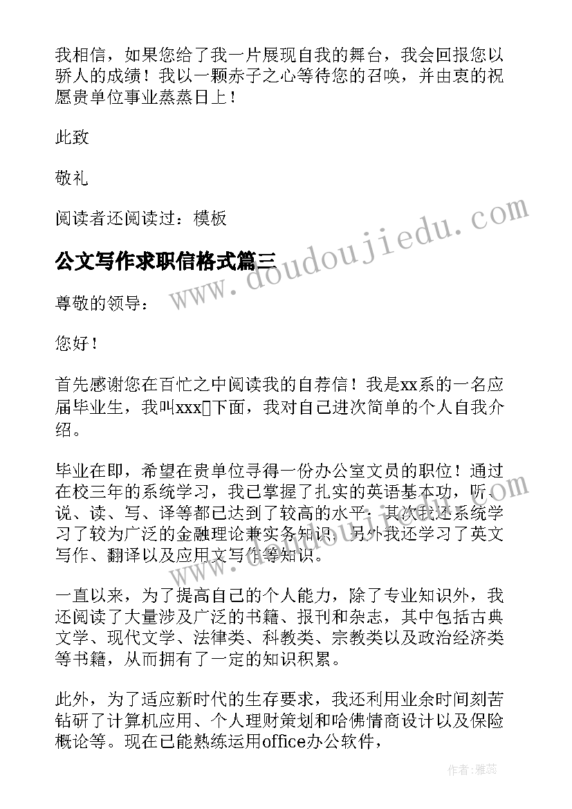 2023年公文写作求职信格式 办公文员的个人求职信(优质5篇)