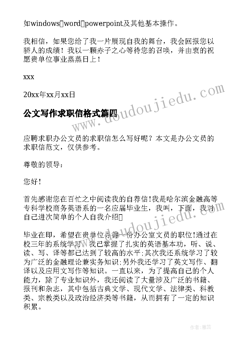 2023年公文写作求职信格式 办公文员的个人求职信(优质5篇)