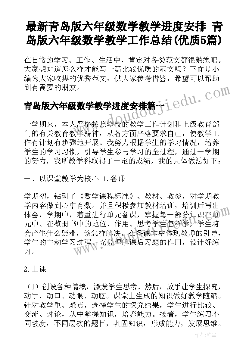 最新青岛版六年级数学教学进度安排 青岛版六年级数学教学工作总结(优质5篇)