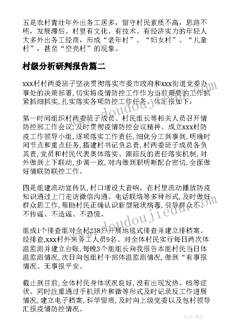 村级分析研判报告 村级两委班子运行情况的分析报告(通用5篇)