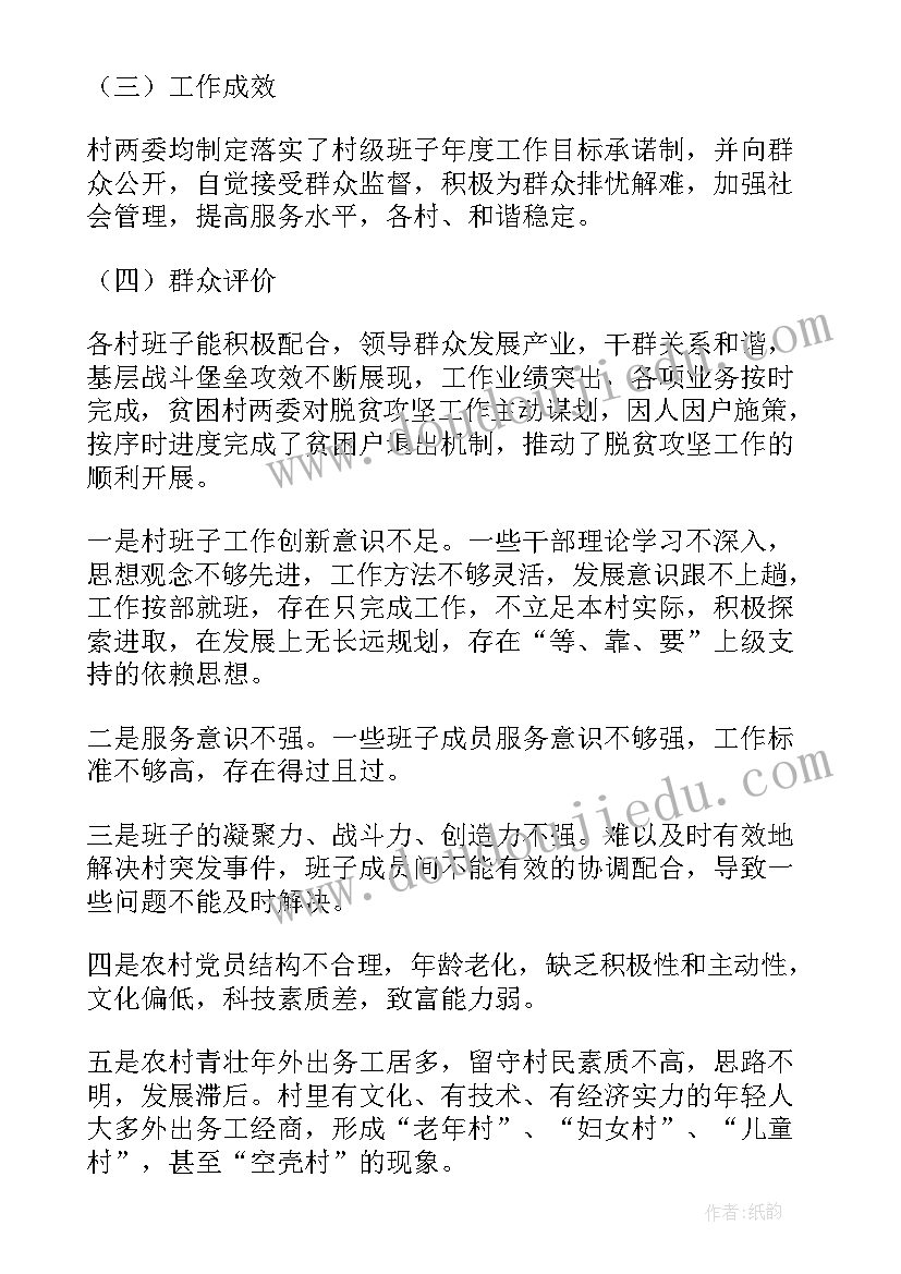 村级分析研判报告 村级两委班子运行情况的分析报告(通用5篇)