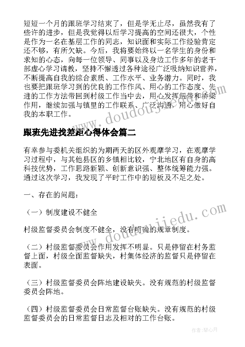 最新跟班先进找差距心得体会(大全5篇)