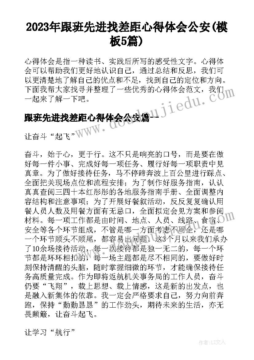 2023年跟班先进找差距心得体会公安(模板5篇)