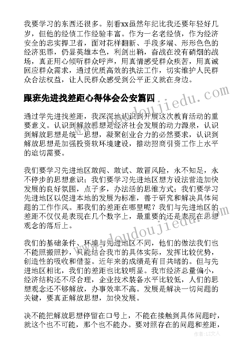 2023年跟班先进找差距心得体会公安(模板5篇)