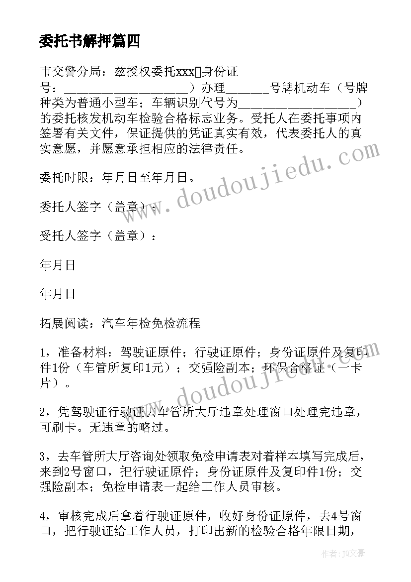 2023年委托书解押 个人车辆解押委托书(优秀5篇)