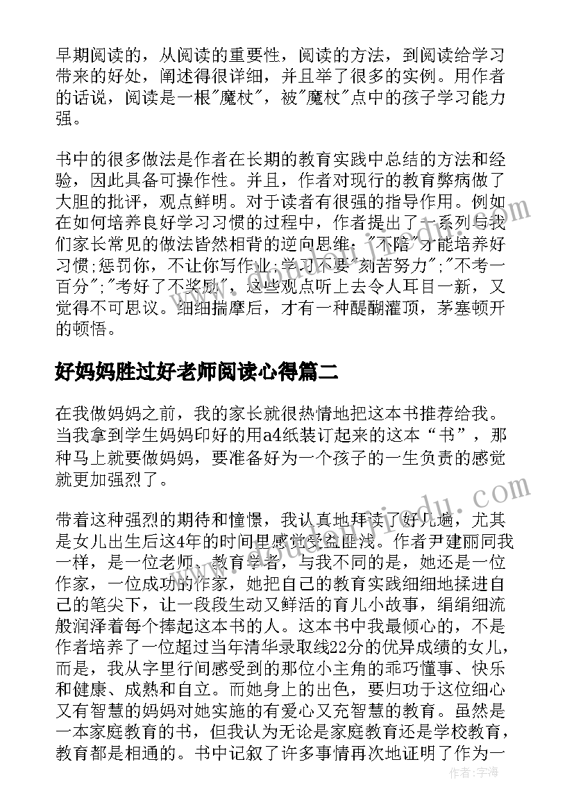 2023年好妈妈胜过好老师阅读心得(大全10篇)