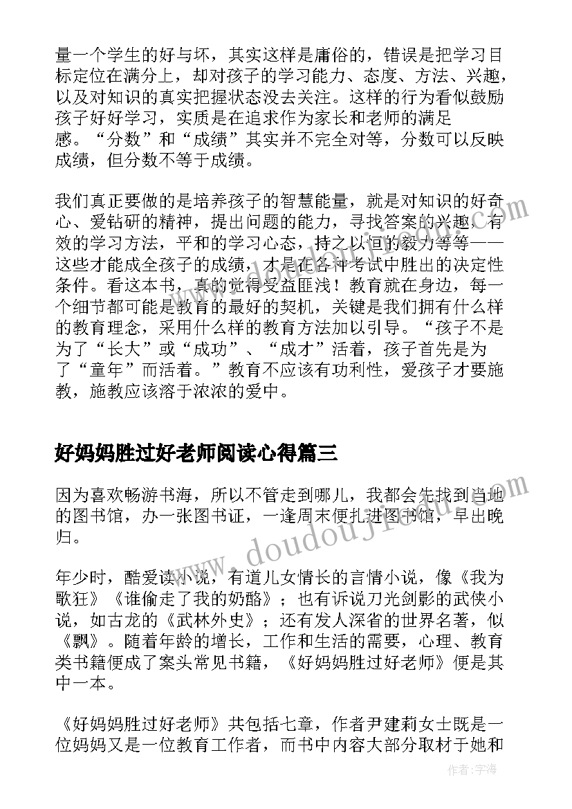 2023年好妈妈胜过好老师阅读心得(大全10篇)