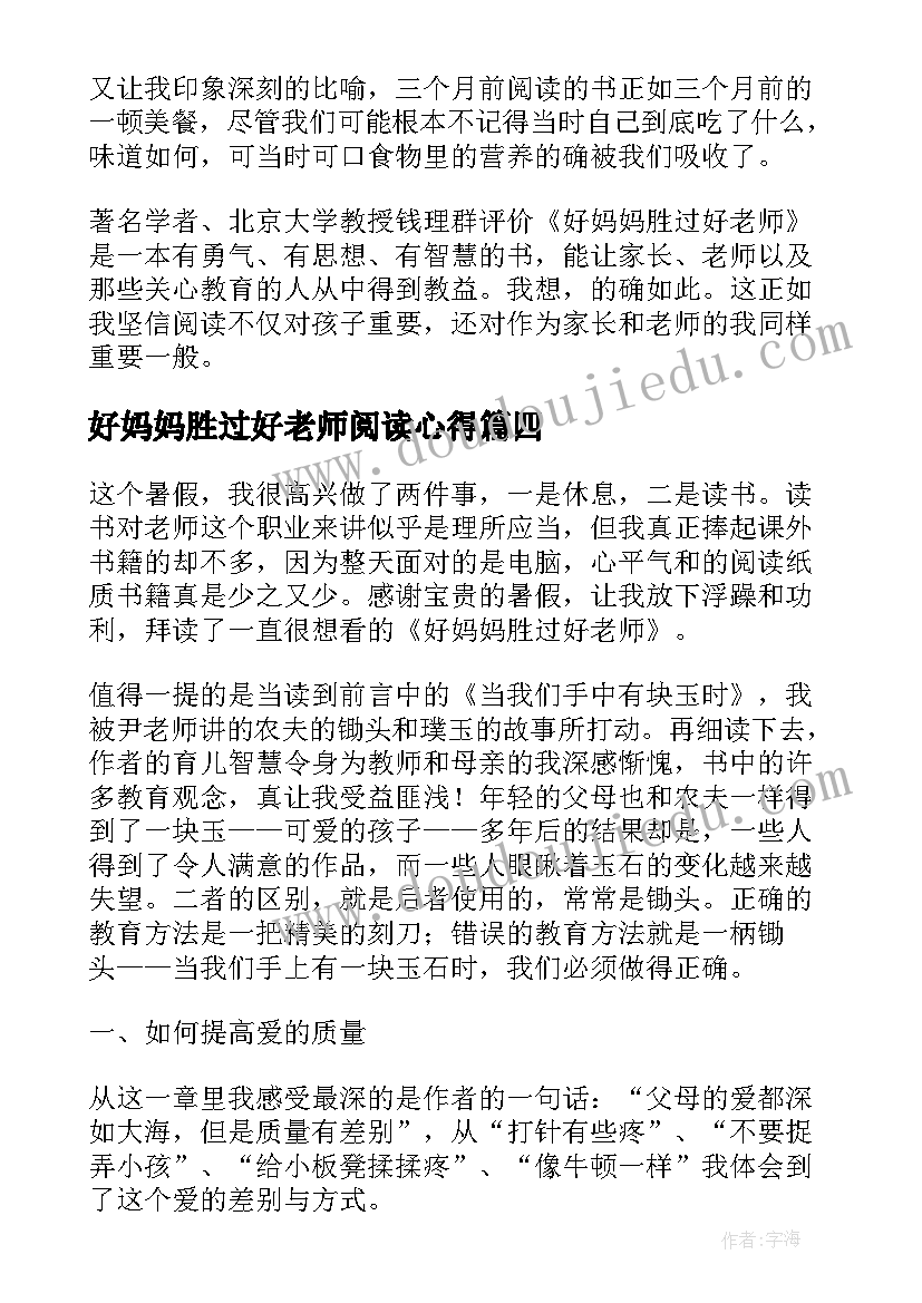 2023年好妈妈胜过好老师阅读心得(大全10篇)