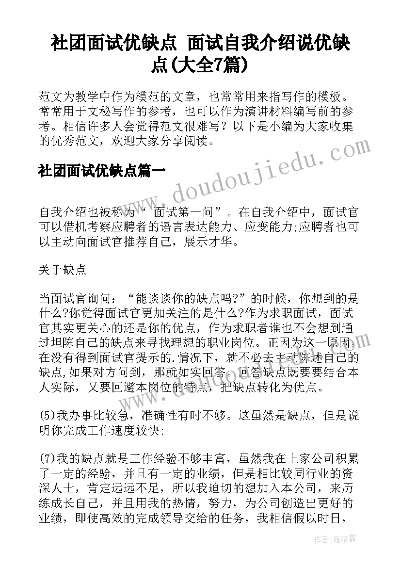 社团面试优缺点 面试自我介绍说优缺点(大全7篇)