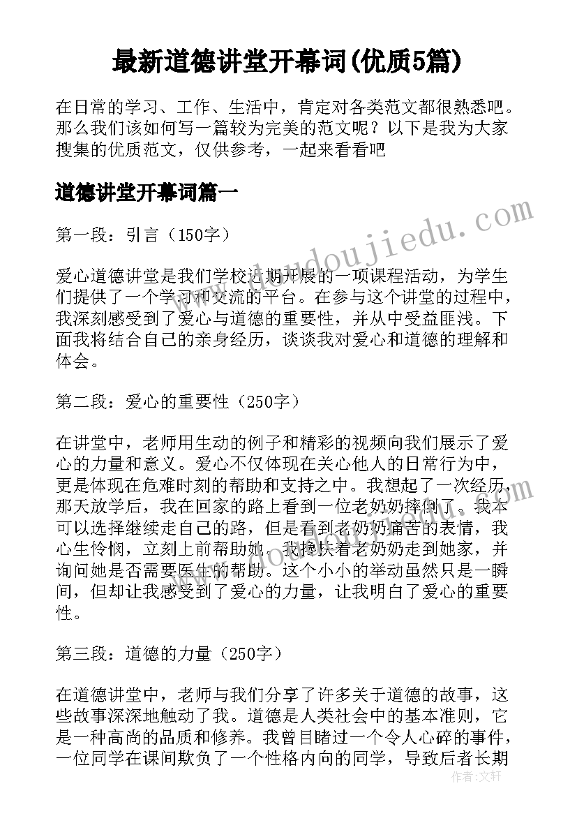 最新道德讲堂开幕词(优质5篇)