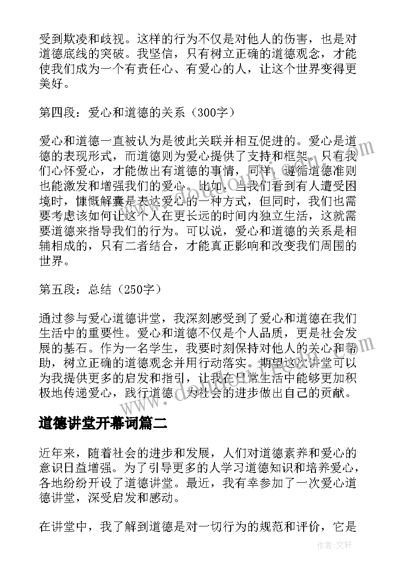 最新道德讲堂开幕词(优质5篇)